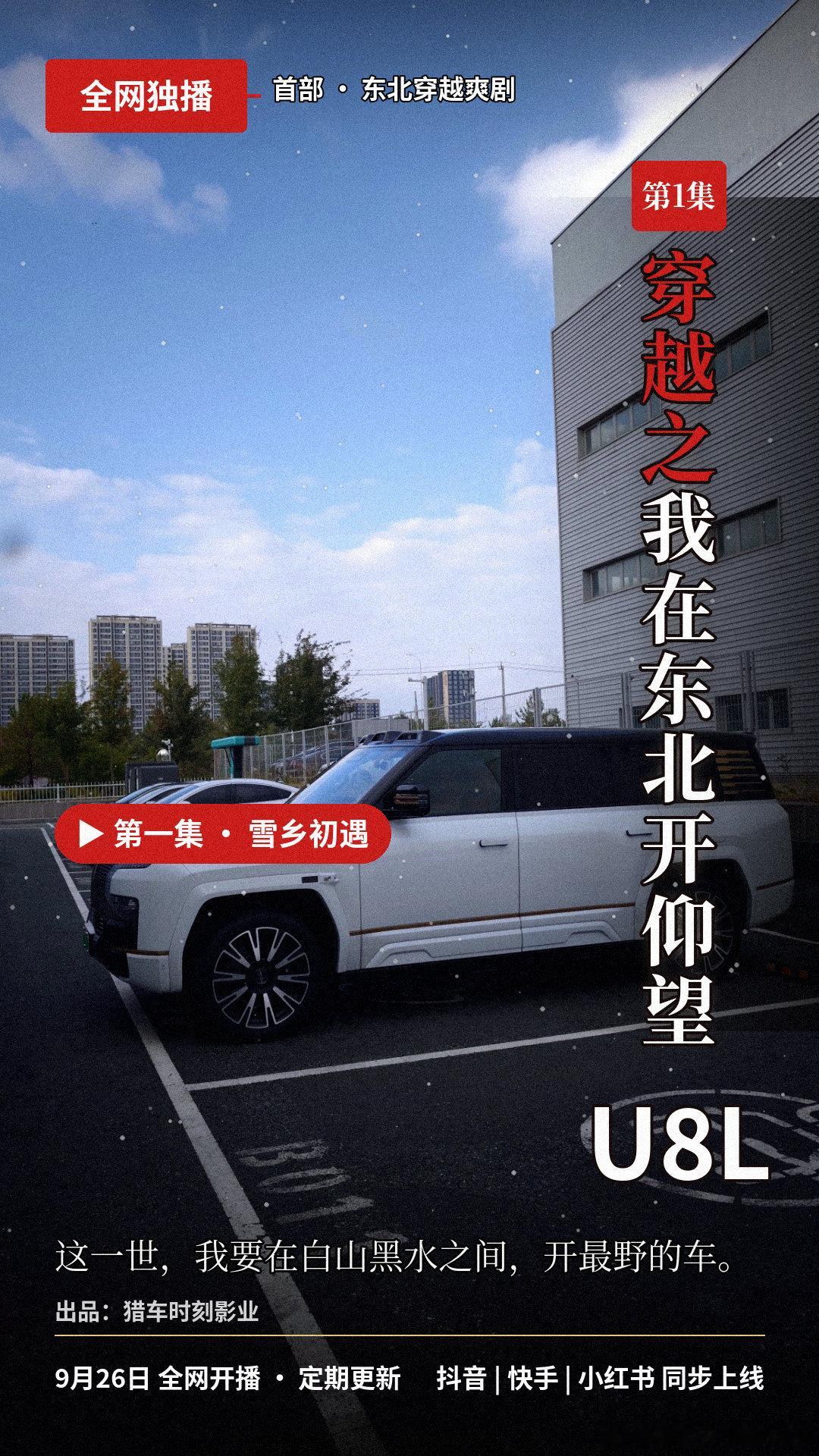 #穿越之我在东北开仰望#
兄弟们 我来了

#比亚迪##仰望u8l# ​
