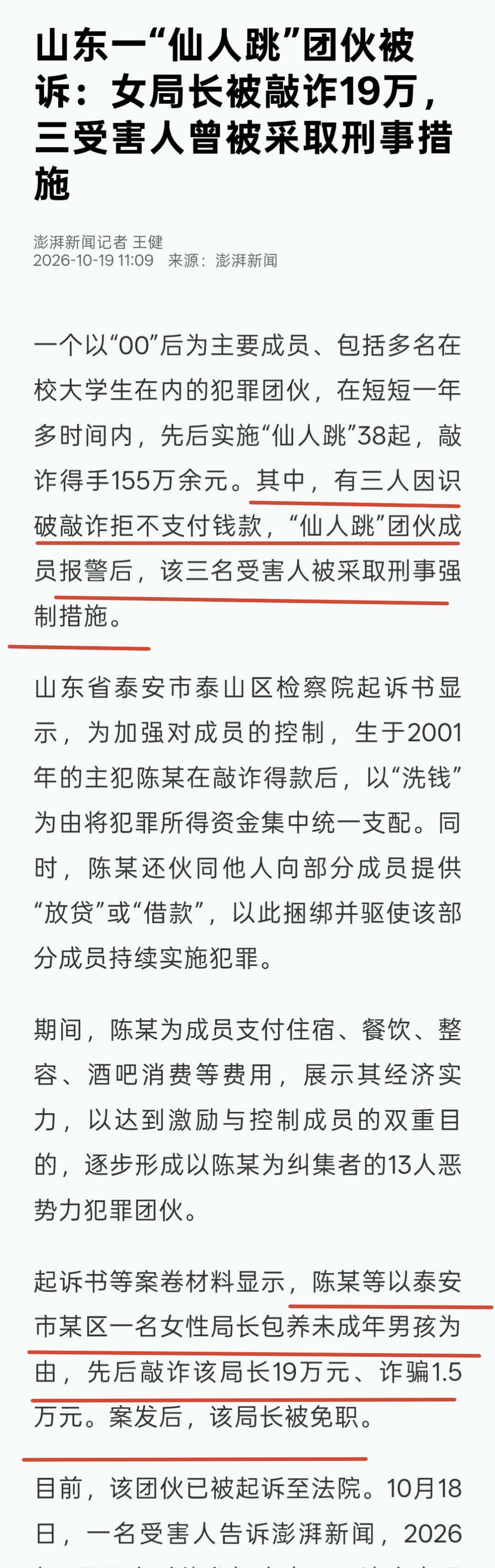 #仙人跳后报警被强奸多名受害人被抓#

这新闻要素好多啊！[doge]
山东一个00后为主的“仙人跳"团伙，一年“仙人跳”38起，得手155万。

其中，有三人识破敲诈不给钱，“仙人跳”团伙报警，结果被敲诈的三名受害人被刑拘。

更离谱的，团伙以泰安市某区一名女性局长包养未成年男孩为由，先后敲诈该局长1 ​