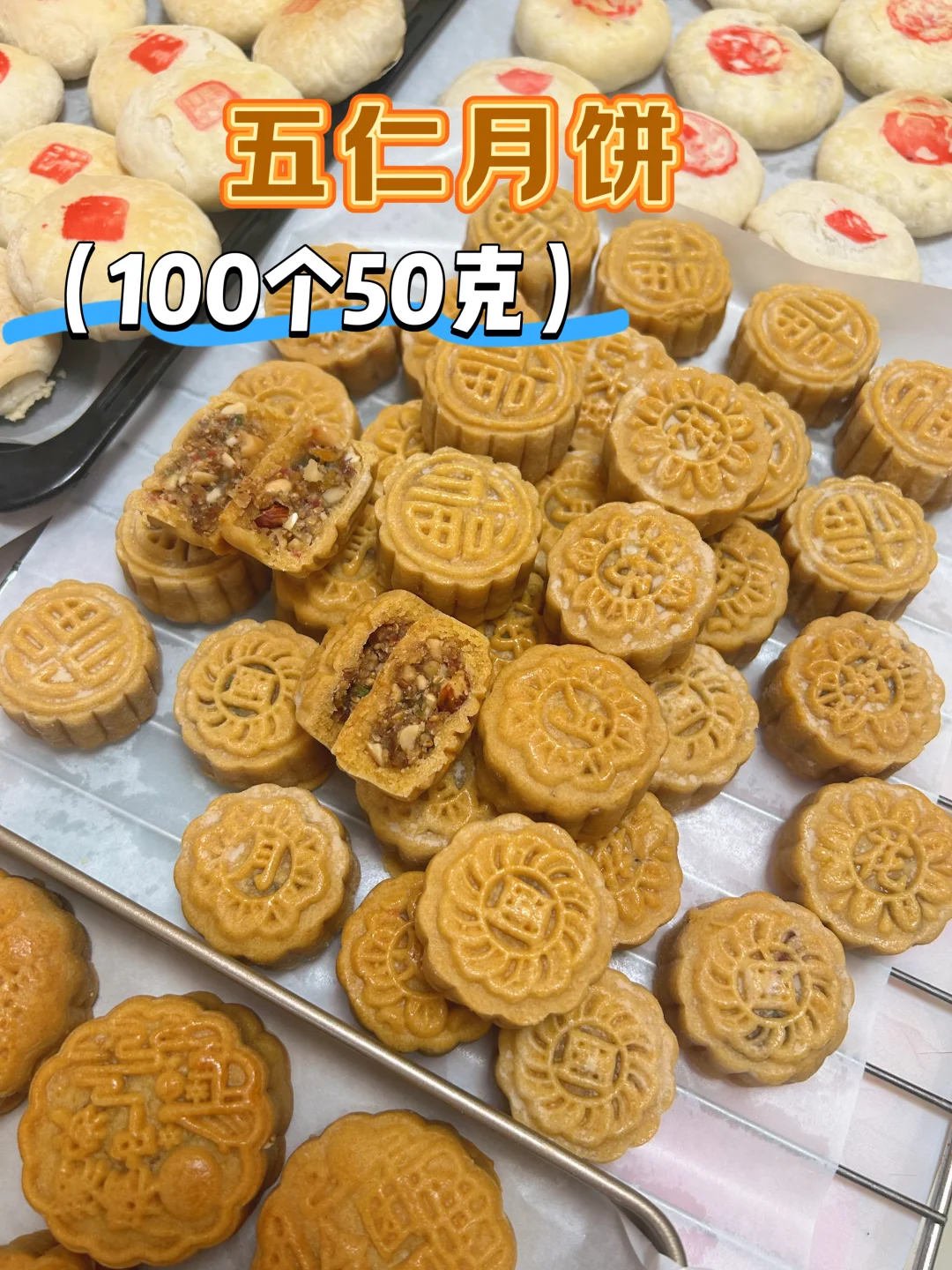 100个50克广式五仁月饼（25克饼皮，25克馅料）