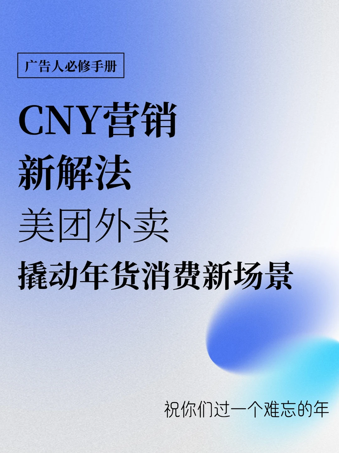 CNY营销新解法！美团外卖撬动年货消费新场景