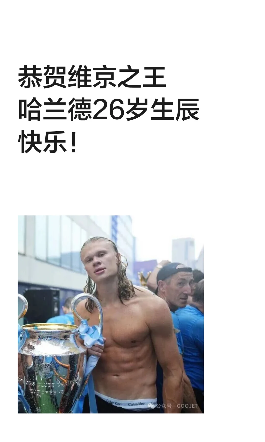 恭贺维京之王哈兰德26岁生辰快乐！