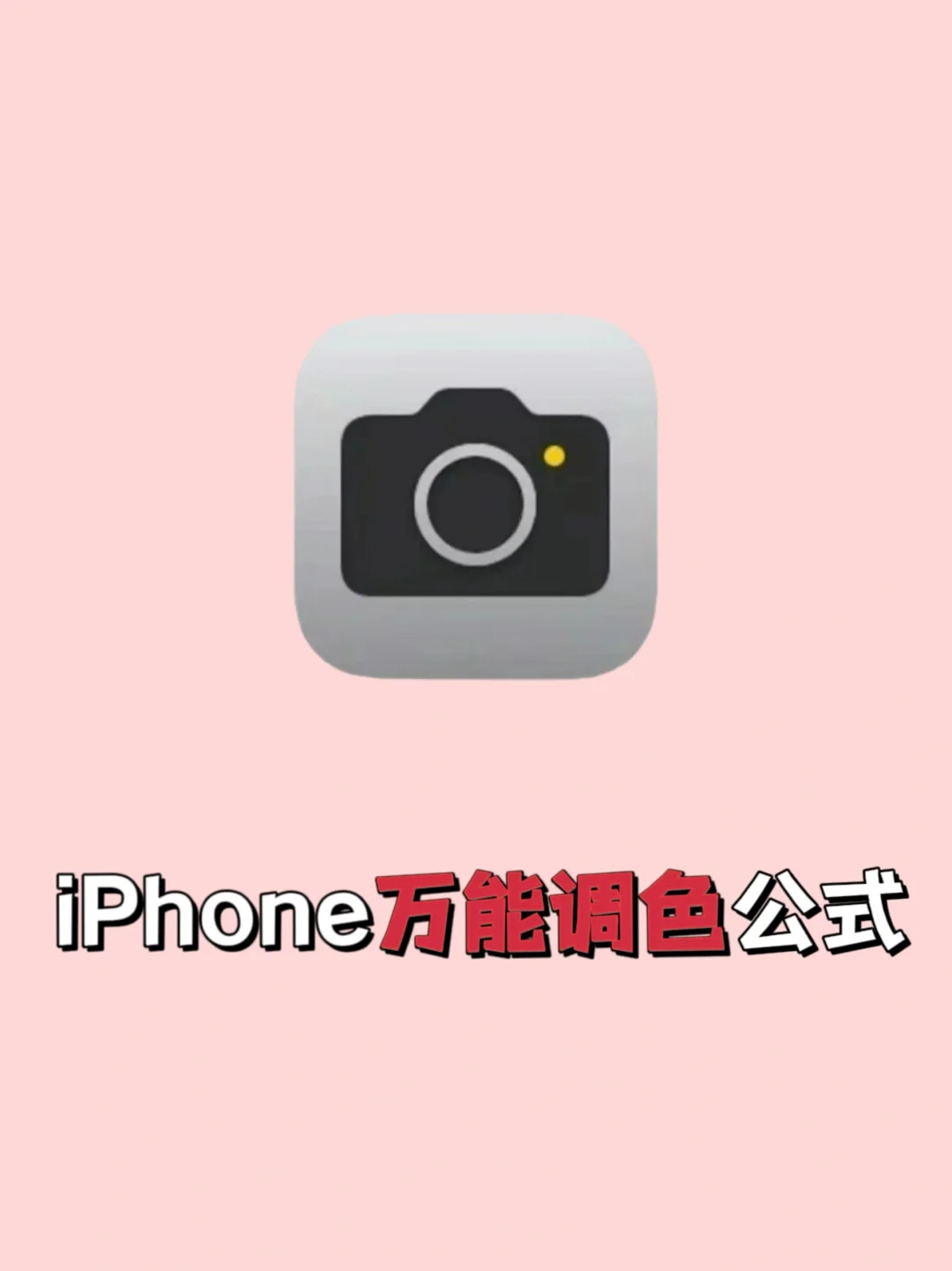 99%的人都不知道🔥iPhone相机调色公式❗