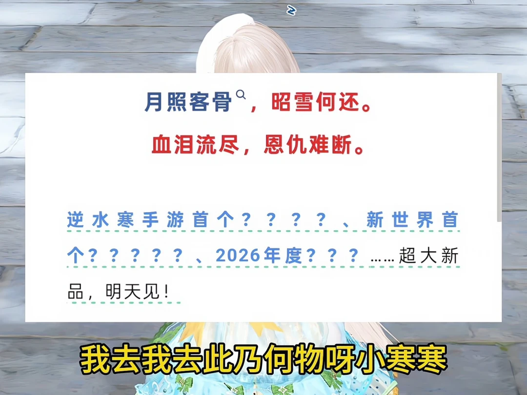 ouch！明天逆水寒有重大新品爆料！会是啥❓