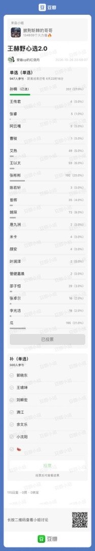 竟然真的选不出来 小哥哥四处留情 想要被别人偏爱但是不表现自己的偏爱

分享：王赫野心选2.0 ​