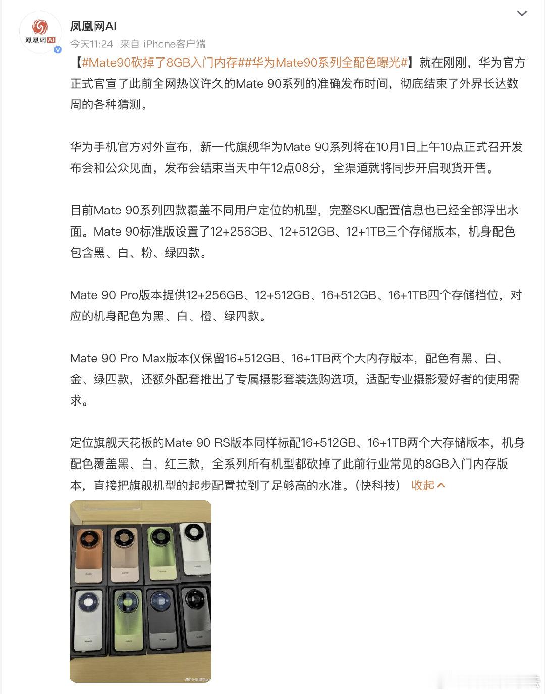 #Mate90砍掉了8GB入门内存#现在的媒体脸都不要了吗？不查看事实情况，直接上来就扯淡？ ​