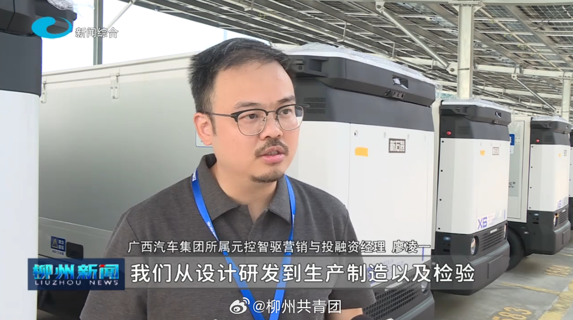 #龙城青语##蝶变柳州·青创未来# 勇拓新蓝海！元控智驱竞逐“无人车”新赛道
      8月21日，继续来看“聚力智能机器人赛道 柳州制造扬帆出海”系列报道。去年11月，广西元控智驱科技有限公司正式揭牌，短短几个月时间，移动充电器机器人、无人物流车两款拳头产品相继实现量产交付。今天我们跟随记者走 ​