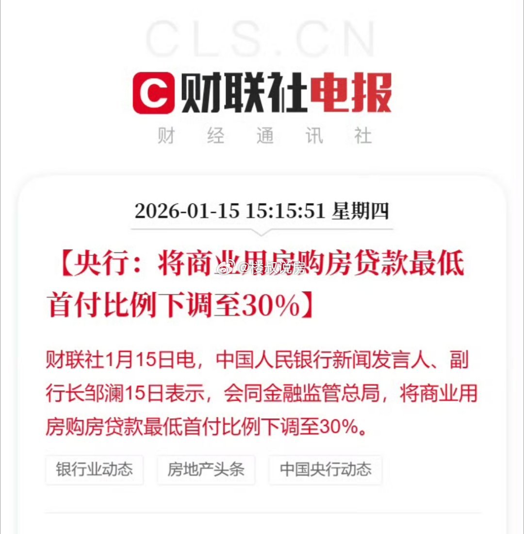 央行：商业用房购房贷款最低首付比例下调至30%；非常好的政策！！！这些年投商业地产的都很艰难，还是要平衡好电商和实体之间的矛盾。 ​​​