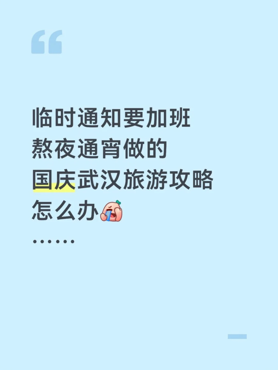 临时通知要加班…熬夜做的武汉攻略怎么办😭