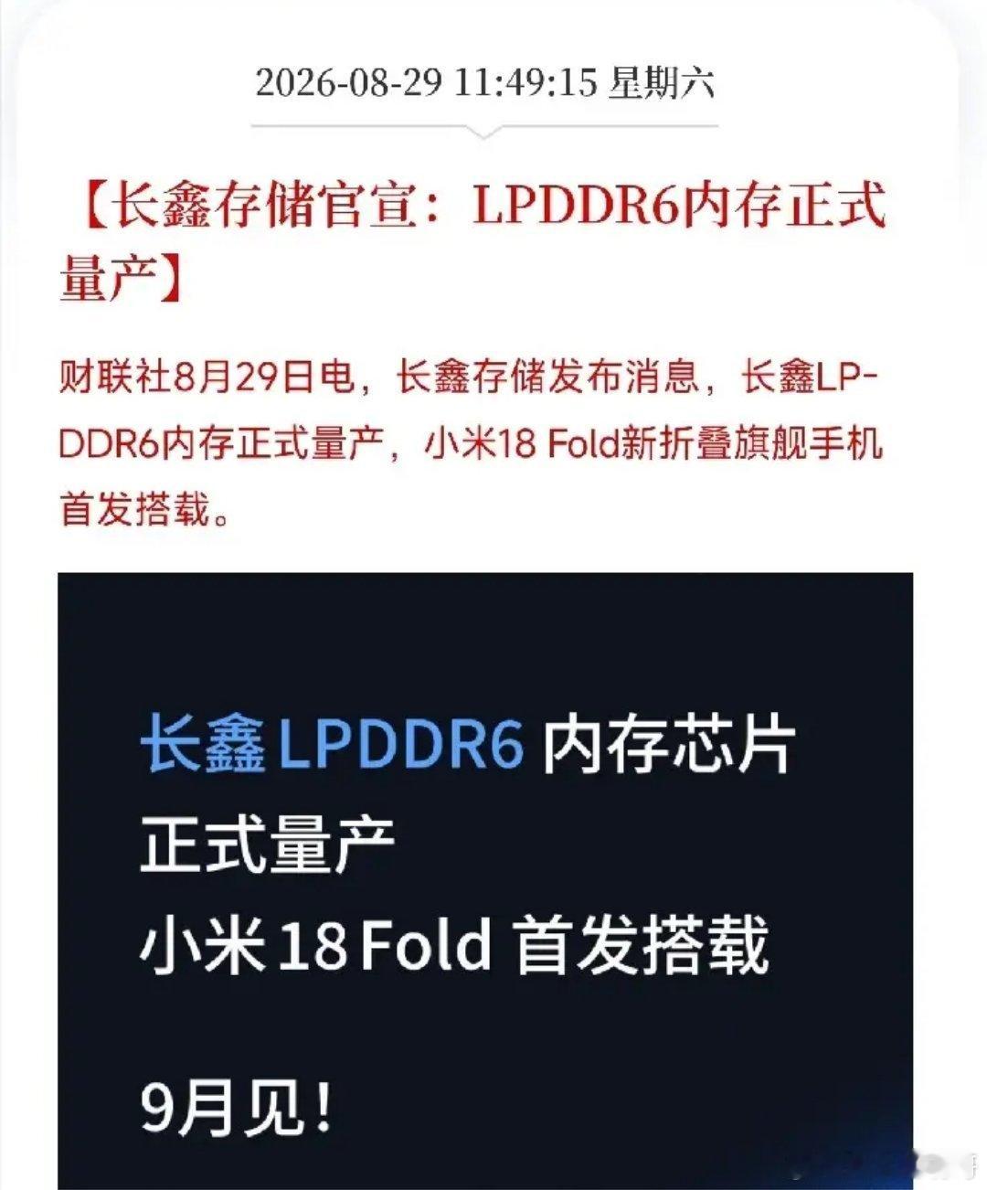 8月底这两天，长鑫存储给全球存储圈演了一出连续剧：前一天，它把美国国防部、防长赫格塞思、副部长范伯格、助理部长卡德纳齐一票人告上法庭，要求推翻“涉军企业”的帽子；后一天，它官宣LPDDR6内存正式量产，首发搭载小米18 Fold折叠旗舰。一边在法庭上掀桌子，一边在生产线上装机器。有人说这是巧合 ​