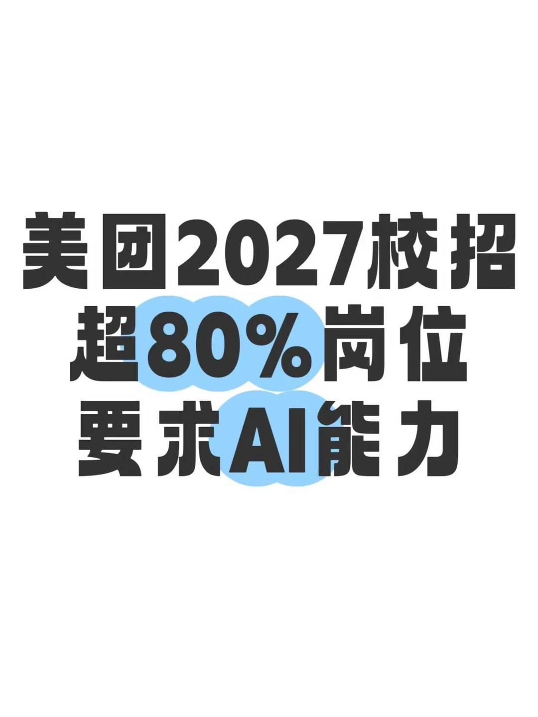 以后不会用AI 毕业校招都费劲了？