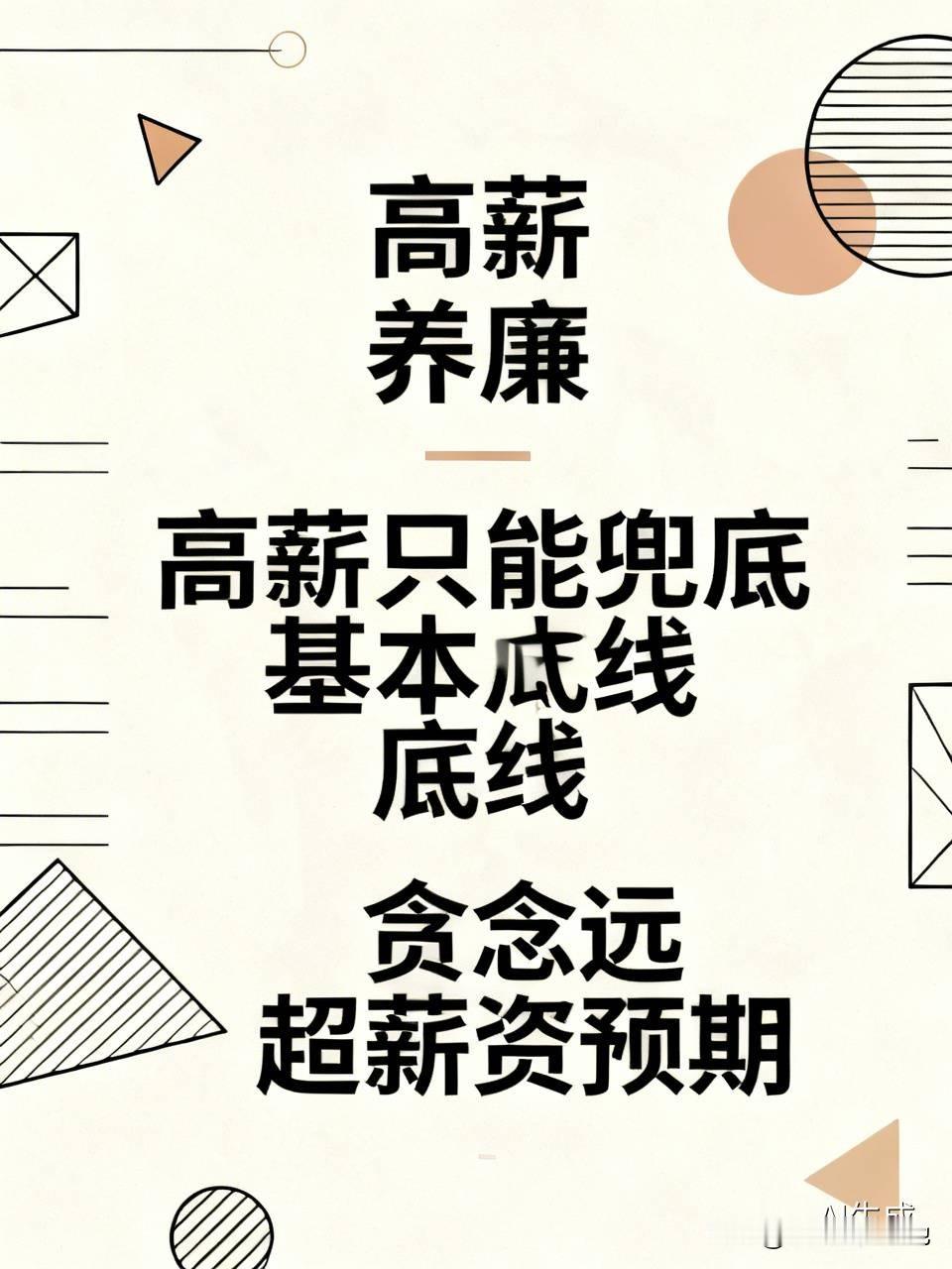 之前看到某地区试点过公务员高薪养廉，把基层公职人员月薪提到1.8万，同时配套零容忍的违纪处罚机制，头两年公职人员违规吃喝、私用公车的投诉量降了62%。但第三年还是出了好几个利用项目审批捞好处的案例，涉案的几个干部年薪都超过30万，贪的金额却上百万。
说白了高薪只能兜底普通人的基本底