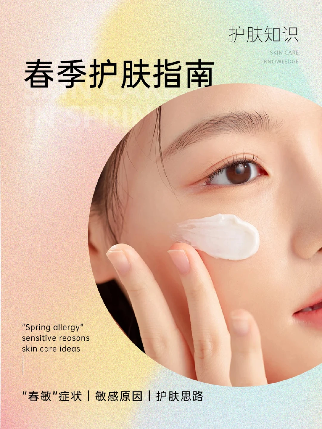 护肤知识|春季护肤指南，对抗“春敏”攻略