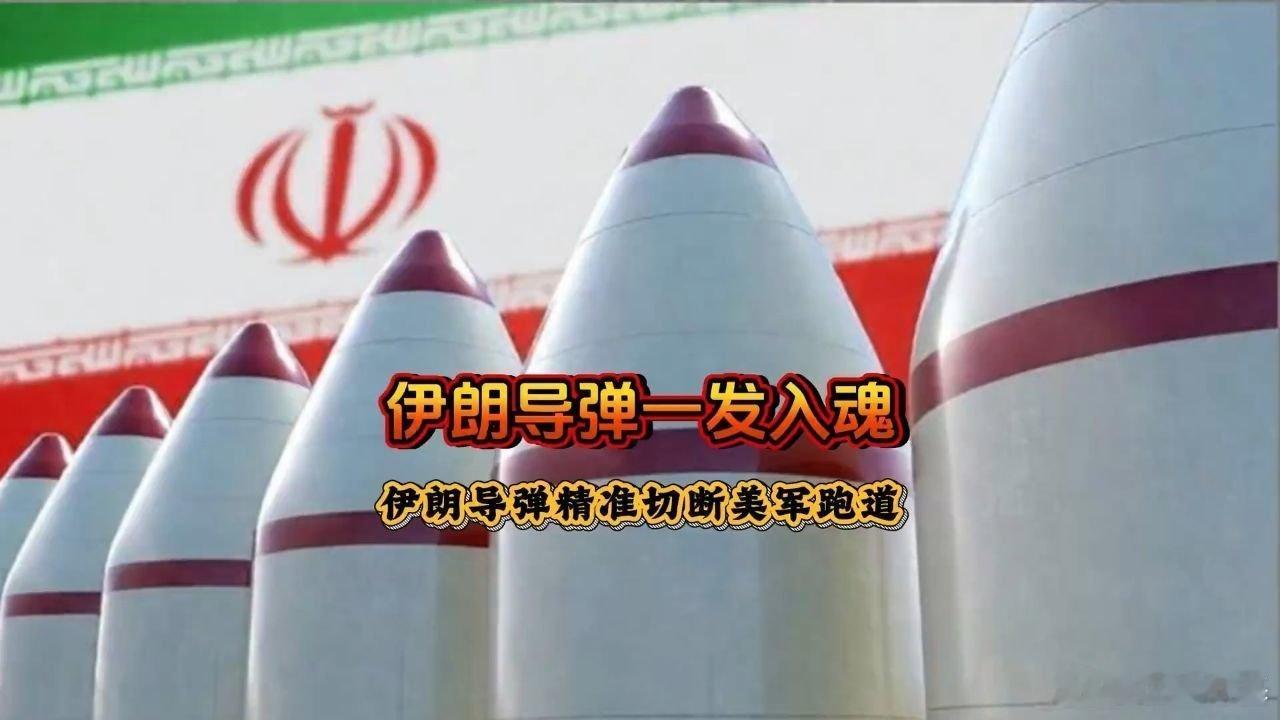 📌伊朗新导弹1000公里外精准炸断美军跑道，末端变轨绕开拦截>> 伊朗新导弹1000公里外精准炸断美军跑道，末端变轨绕开拦截 ​