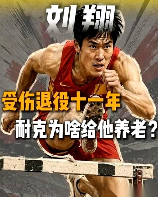 当初刘翔发长文感谢耐克，不少人觉得这姿态放得有点低。
但如果你翻开他俩这十几年的账本，就会明白什么叫真正的“长期饭票”。
把时间轴拉回2002年。那时的刘翔还没在雅典封神，耐克甩出二三十万，拿下了这个年轻人的代言。
两年后，雅典的红色田径场上，刘翔第一个冲过终点线。身价一夜之间狂飙，耐克的合同也直接