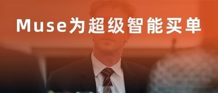 《Meta Muse为超级智能买单|amazon|meta|知名企业|蒂姆·库克|谷歌|超级智能|马克·扎克伯格_手机网易网》我认为，Meta为Muse付出的承诺税，可能是AI行业近年最贵的一笔。13天，250万次下载。上线约10天直接登顶AppStore第一，干掉了Chat ​