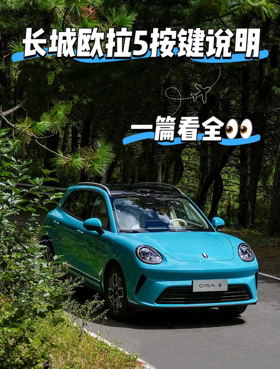 长城欧拉5按键攻略✅新手速码开车不用瞎琢磨