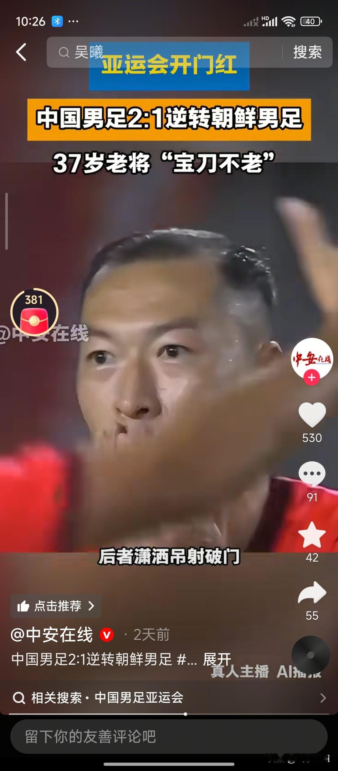 这就是一个好消息，2026年名古屋亚运会男足小组赛的第一轮，我们就迎来了“开门红”的捷报，中国队2：1战胜朝鲜队，张玉宁还是像牛一样的大将表现出色，王钰栋表现也不错，但是是不是有点缺少霸气？
至于毛伟杰，刘浩凡表现一般了吧？
这个开门红让大家是不是瞬间都有一股豪气冲天的感觉，我们硬