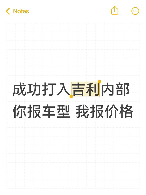 成功打入吉利内部，你报车型，我报价格