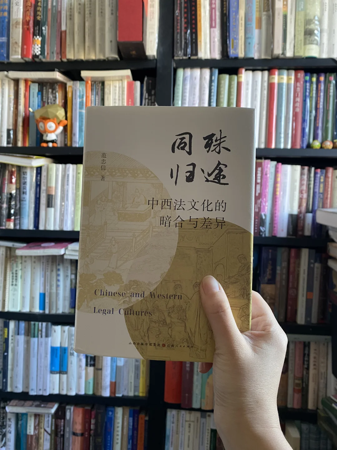 《殊途同归：中西法文化的暗合与差异》