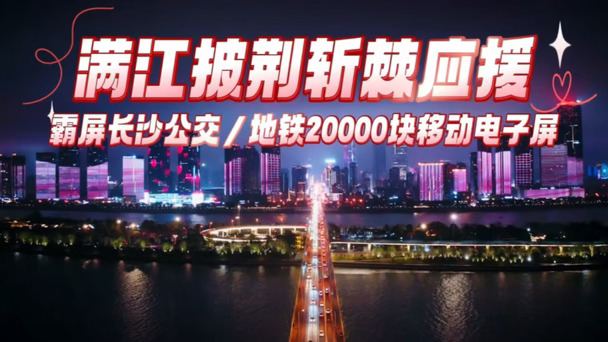 粉丝问我满江四公应援排面有多大？长沙两万块屏给出了答案🔥
	
谁懂啊！今天出门直接被硬控😭
	
长沙