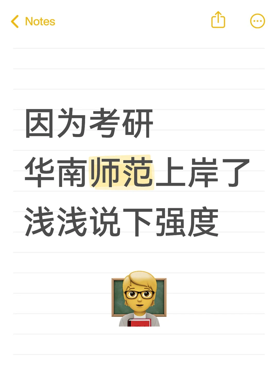 因为考研华南师范上岸了，浅浅说下强度