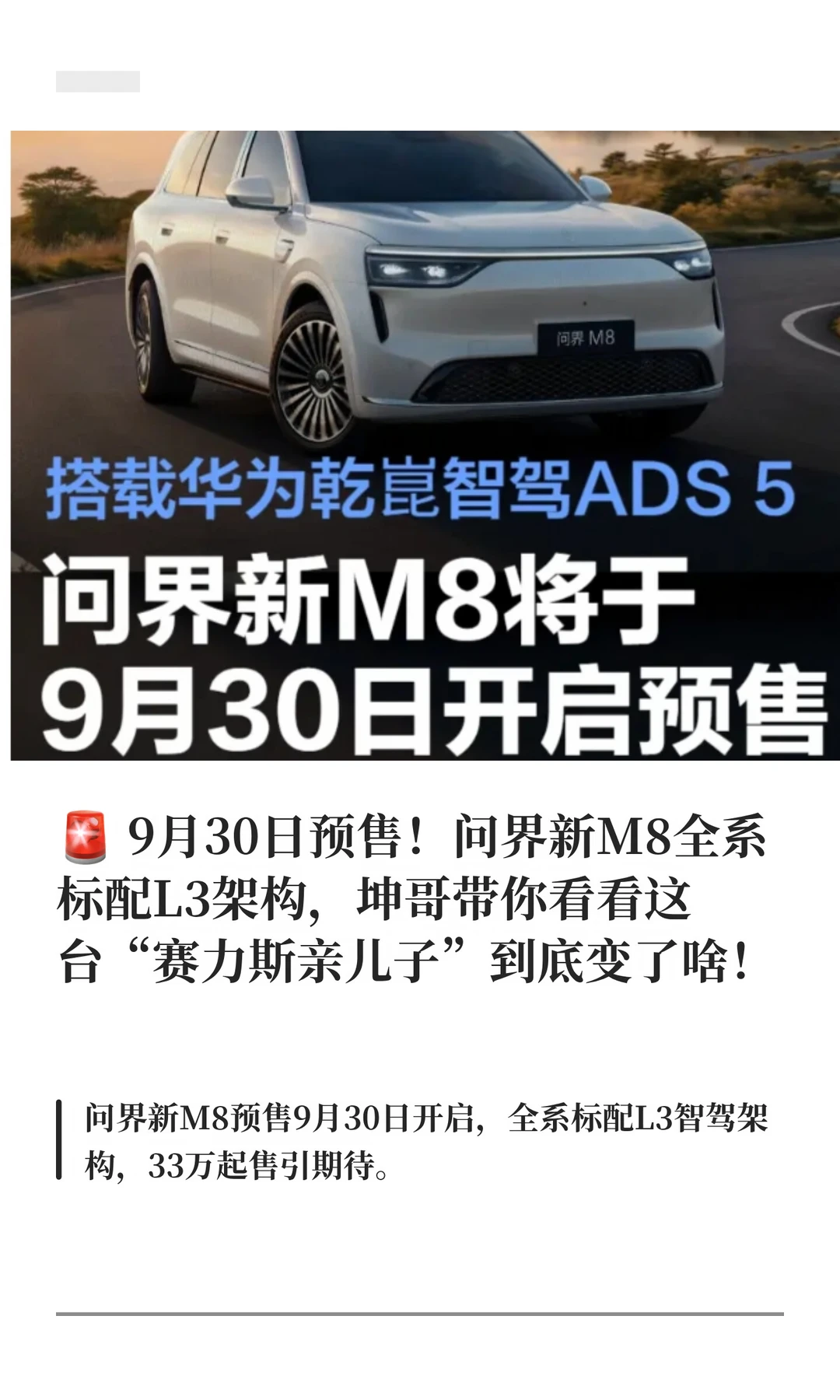 🚨 9月30日预售！问界新M8全系标配L3架构