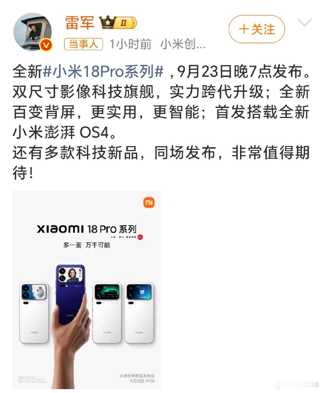#小米18Pro系列定档9月23日#小米18系列官宣定档9月23日。

外观延续了上代背屏设计，首发第六代骁龙8至尊版，其它方面继续升级，当然定价也会很受关注。大家期待吗？ ​