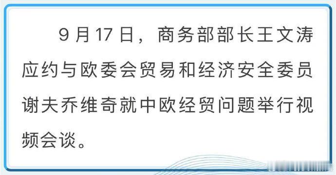 #商务聚焦#王文涛部长与欧委会贸易和经济安全委员谢夫乔维奇举行视频会谈 详戳下图↓ ​​​（) ​