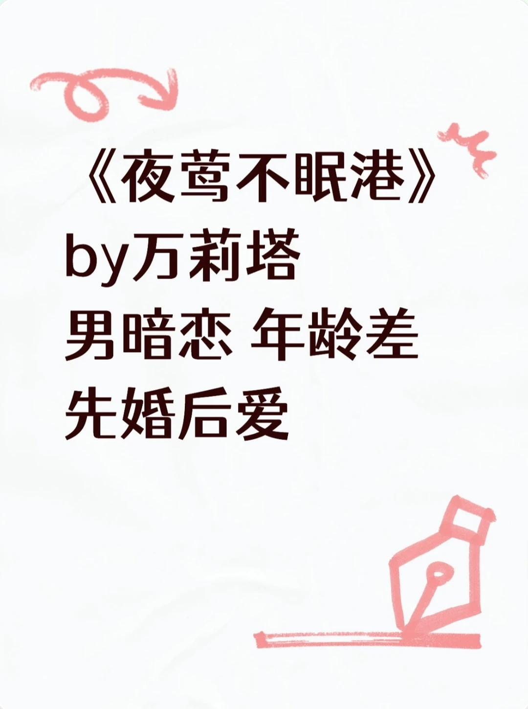 《夜莺不眠港》万莉塔 男暗恋 年龄差