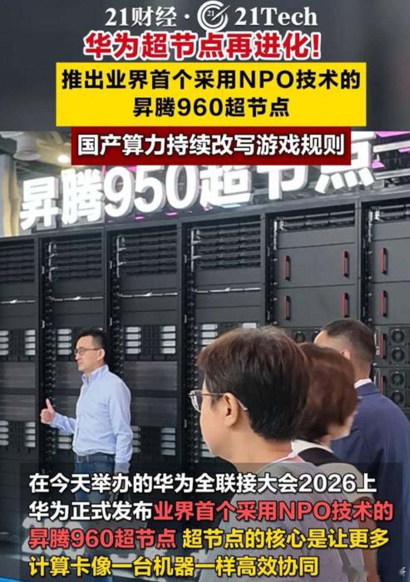 《华为960超节点，让我看到"使用一代、研发一代、储备一代"》

950超节点刚刚稳定量产，华为就在全联接大会2026上甩出了昇腾960超节点——这次的重点不只是单卡性能提升，而是全球首个采用NPO光引擎的超节点架构。

华为这次用的是自研的Hi-ONE NPO光引擎，单引擎传输容量7.2T，是业界首个量产的NPO产 ​
