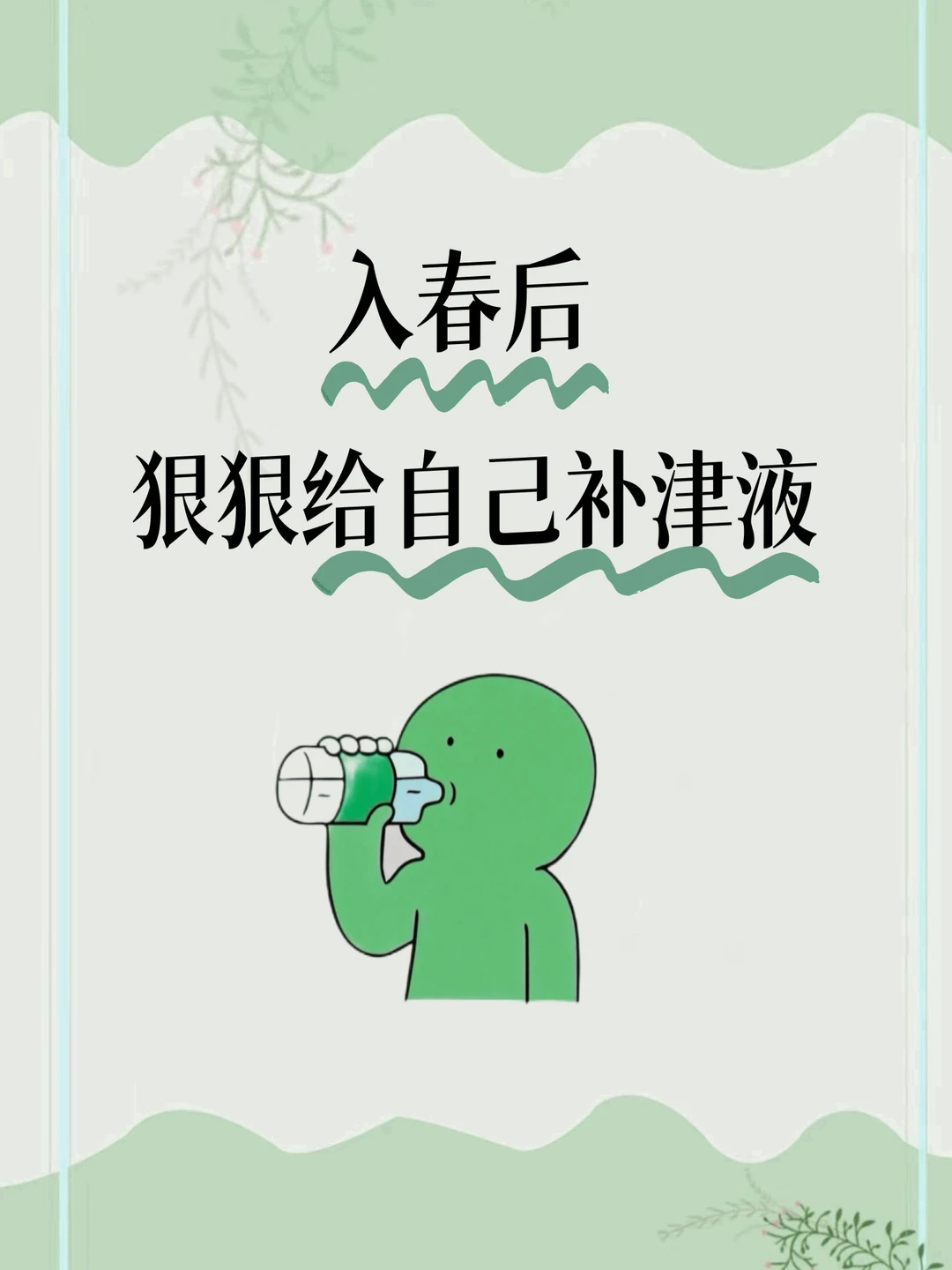 中医：春季口干舌燥，补津液远离春燥与春困 ！