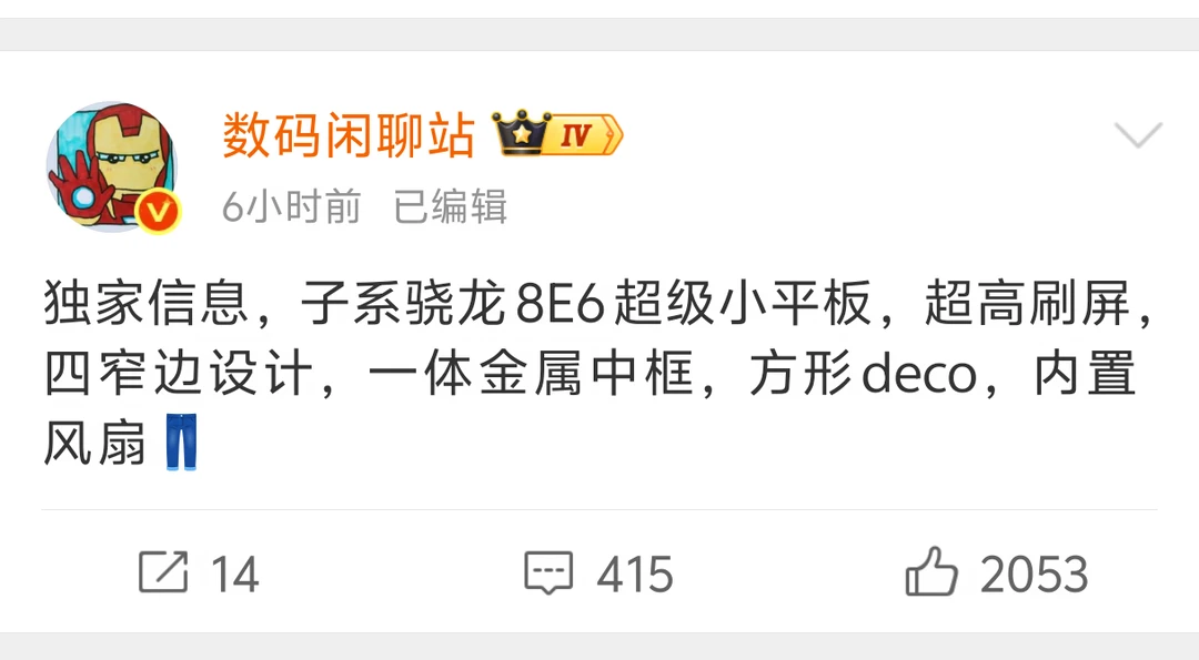 iQOO 性能小平板要来了