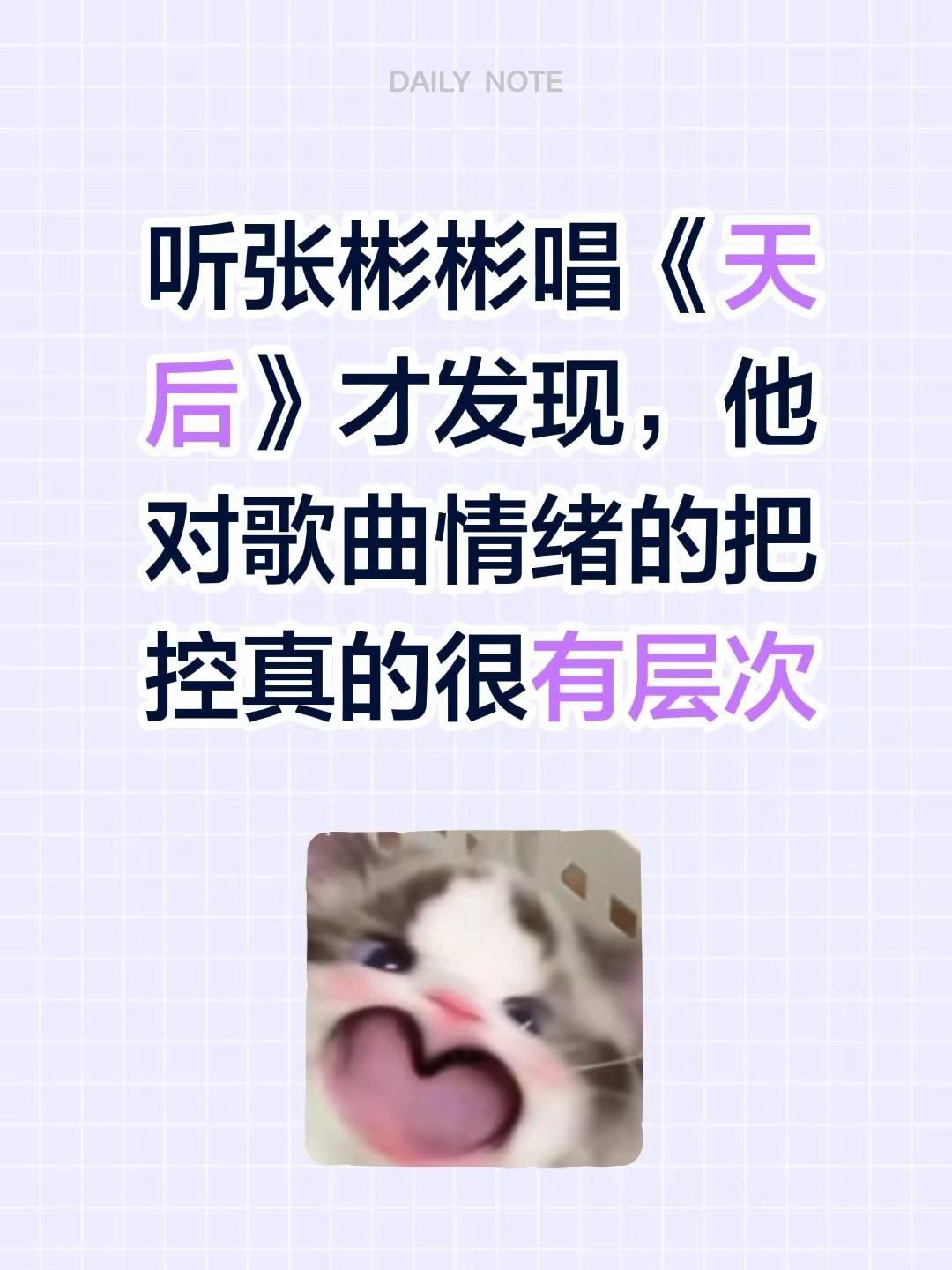 听张彬彬唱《天后》才发现，他对歌曲情绪的把控真的很有层次