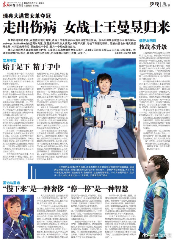#王曼昱登东体整版# 从爆冷输球到重返巅峰，从质疑到掌声。东体整版用一整版写她——“走出伤病，女战士归来”。确实，能扛过低谷再回来的人，才配得上“战士”这两个字。 ​