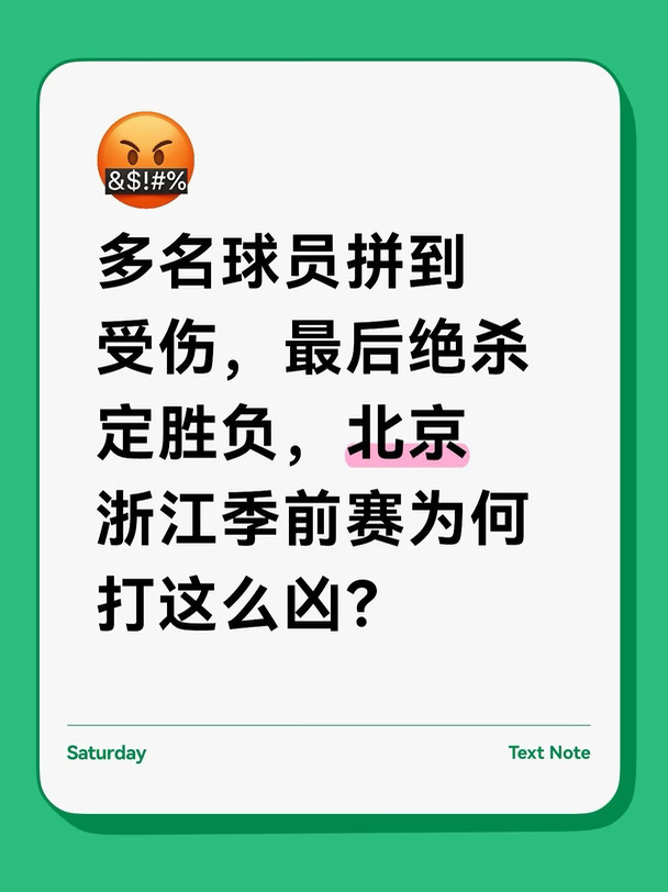 多人受伤&犯满，北京浙江季前赛为何拼这凶？