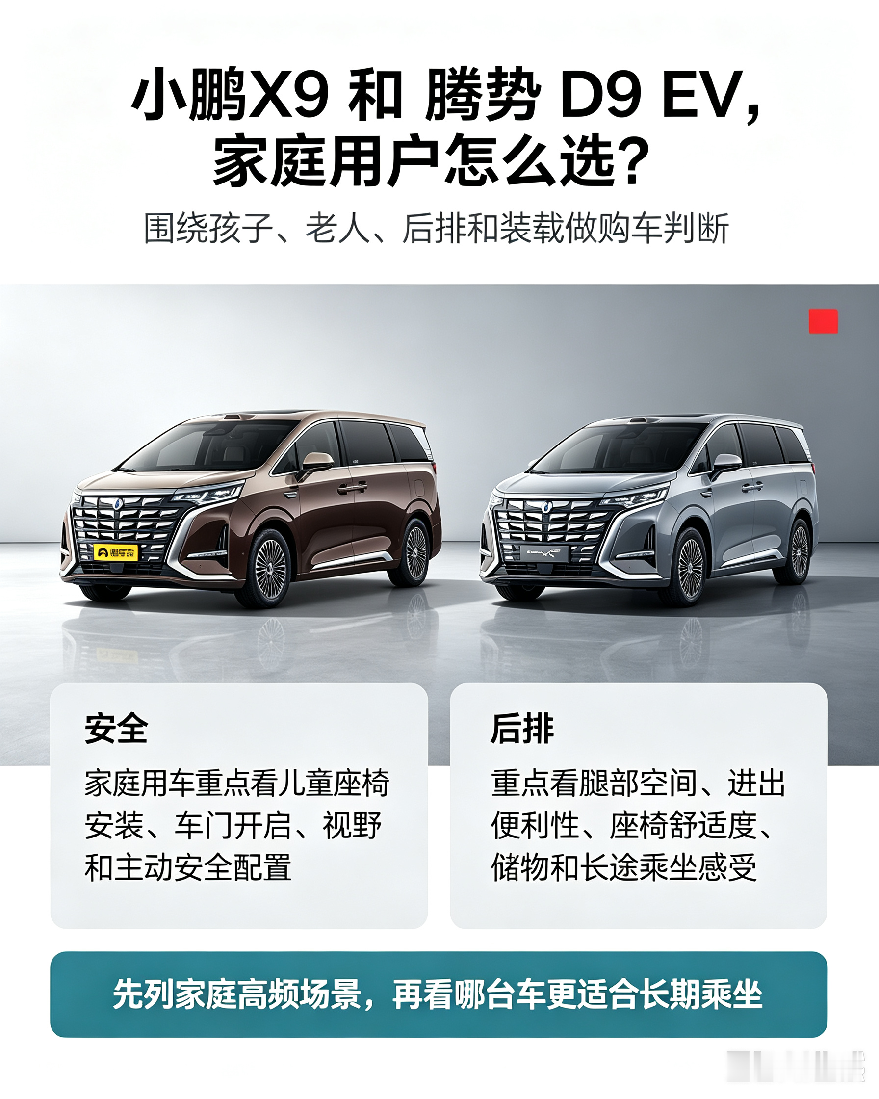 小鹏X9和腾势D9 EV怎么选