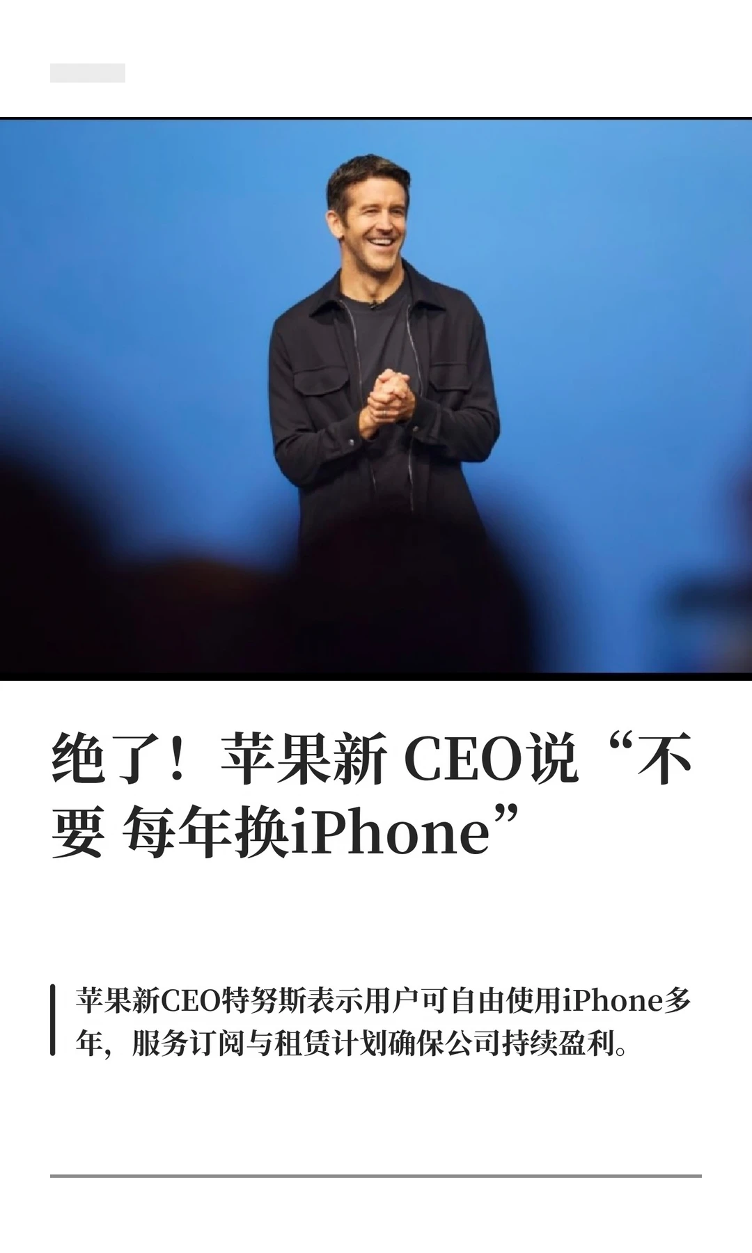 绝了！苹果新CEO说“不要每年换iPhone”