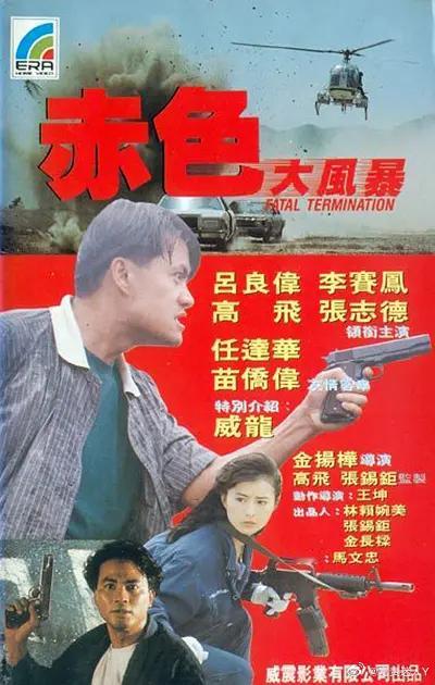 #香港電影吧[超话]##香港电影# 
赤色大風暴  （1990  动作 / 悬疑 / 犯罪） 双语字幕
主演：李赛凤 / 吕良伟 / 高飞 / 苗侨伟 / 仇云波 / 任达华
夸：

政治部警官任达华，在追查一宗军火案时，怀疑机场海关货仓主管苗侨伟为案中内鬼，苗被停职调查，后更被杀。
苗的妹妹凤及妹夫 ​