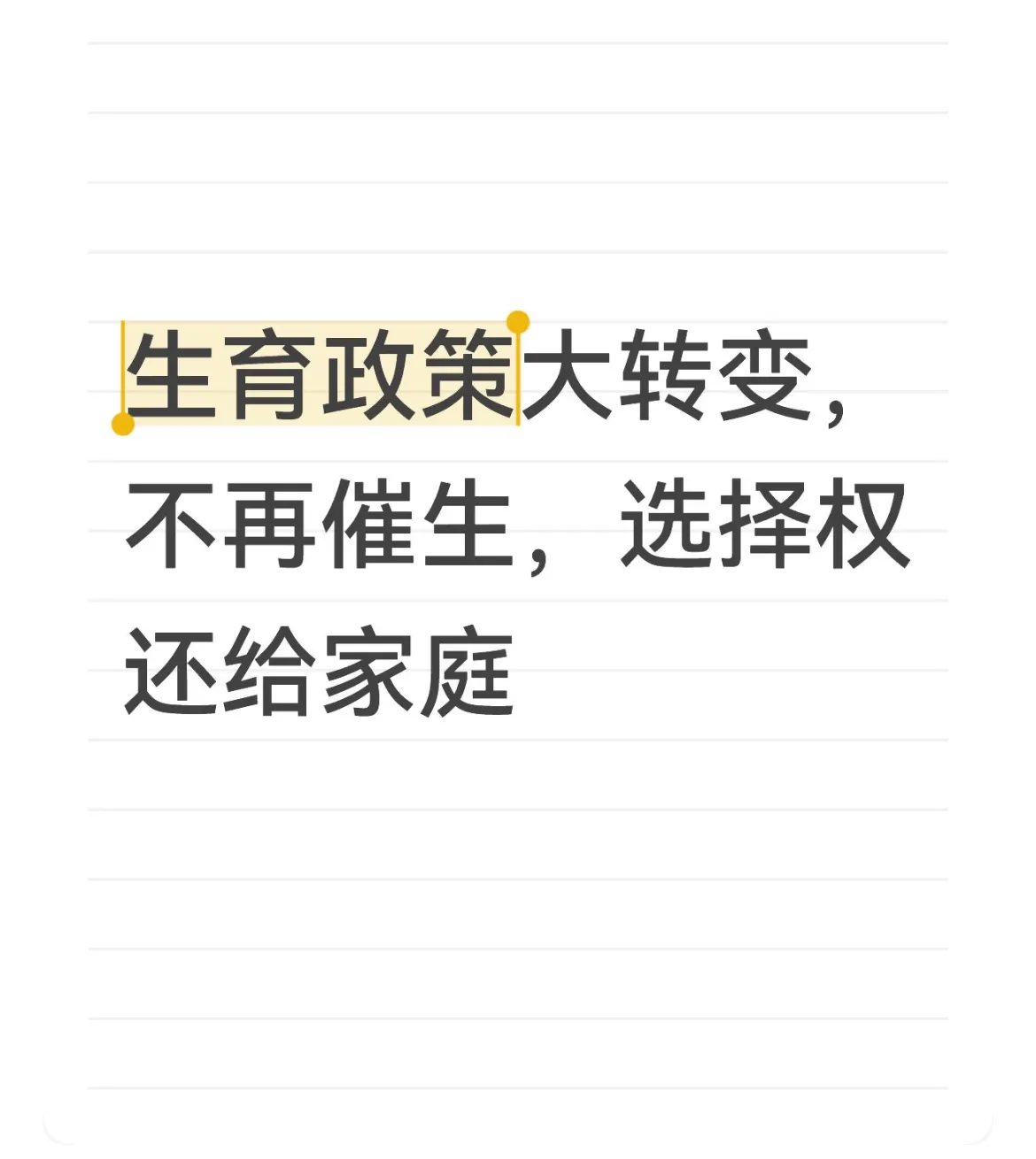 生育政策大转变，不再催生，选择权还给家庭