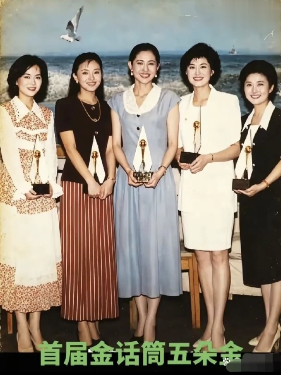 一张三十多年前的老照片，多少人的青春回忆！
这是1993年，首届金话筒奖的珍贵合影。从左到右，鞠萍、杨澜、倪萍、敬一丹、高丽萍。大家亲切地称她们为央视五朵金花。
那一年，鞠萍28岁，杨澜26岁，倪萍35岁，敬一丹39岁，高丽萍那时候还在山西台。
五个人往那儿一站，没有滤镜、没有精修，脸上满满的胶原蛋