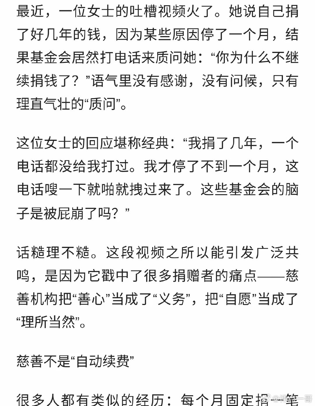 #女子停捐不到一个月被催捐#
就是一种商业行为而己。 ​