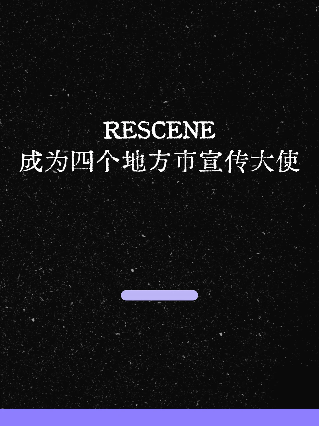 最新！RESCENE成为四个地方市宣传大使！
