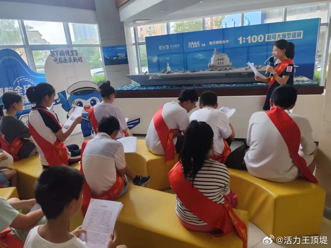 【津堤π】强国少年说 共筑深蓝梦——王顶堤街“大国重器 守护视界”航母主题展小小志愿科普讲解员培训活动圆满举行

为切实发挥新时代文明实践所阵地作用，培育青少年的国防意识与爱国情怀，暑假期间，王顶堤街道办事处、王顶堤街新时代文明实践所联合天津爱尔眼科医院，开展了“ ​