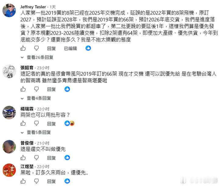 台独“三立”嘲笑保加利亚：“台湾拿到了！向美采购的66架F-16 Block 70，首批2架23日直降台东志航基地。反观保加利亚，交机期程惨遭延迟至2030年，急得打算先买二手战机救急。”

结果评论区大翻车，岛民：“這是遲交不叫做優先”、“小編寫新聞就這點水準嗎？”、“其他國不就笑開懷…..怎麼還有人買 ​