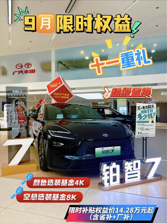 9🈷️购铂智7｜限时权益价14.28万元起