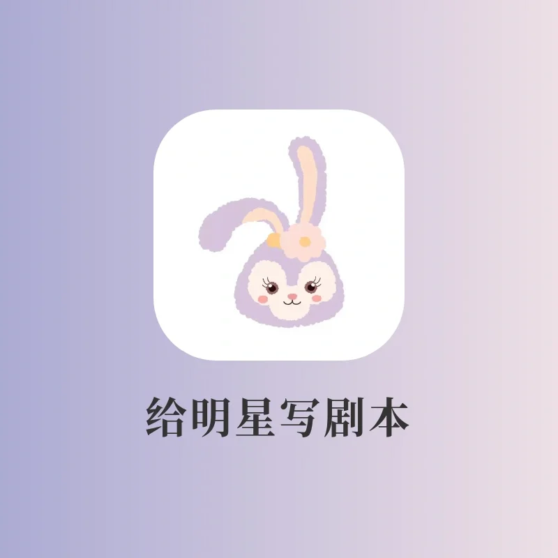 笑疯了‼️快给你们喜欢的明星写剧本🔥