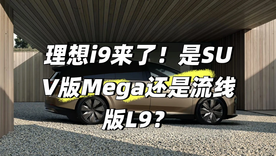 理想i9来了！是SUV版Mega还是流线版L9？
