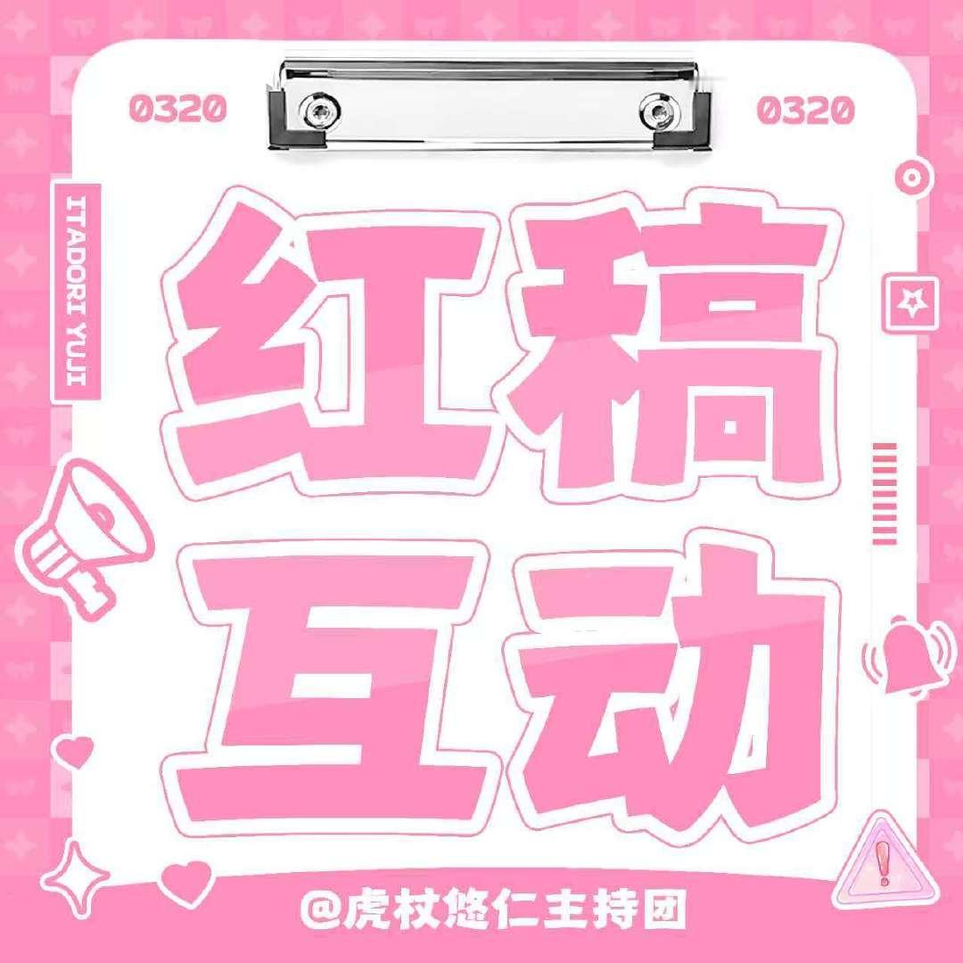 带#虎杖悠仁极致反差的魅力#｜#虎杖悠仁# 

发貼，可能是29号新情报预热。
加热[相爱]
[给你小心心] ​