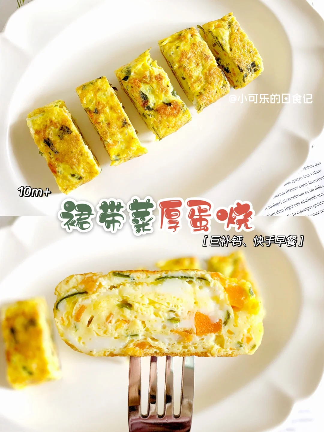 10m+宝宝辅食｜裙带厚蛋烧🥣补钙营养早餐