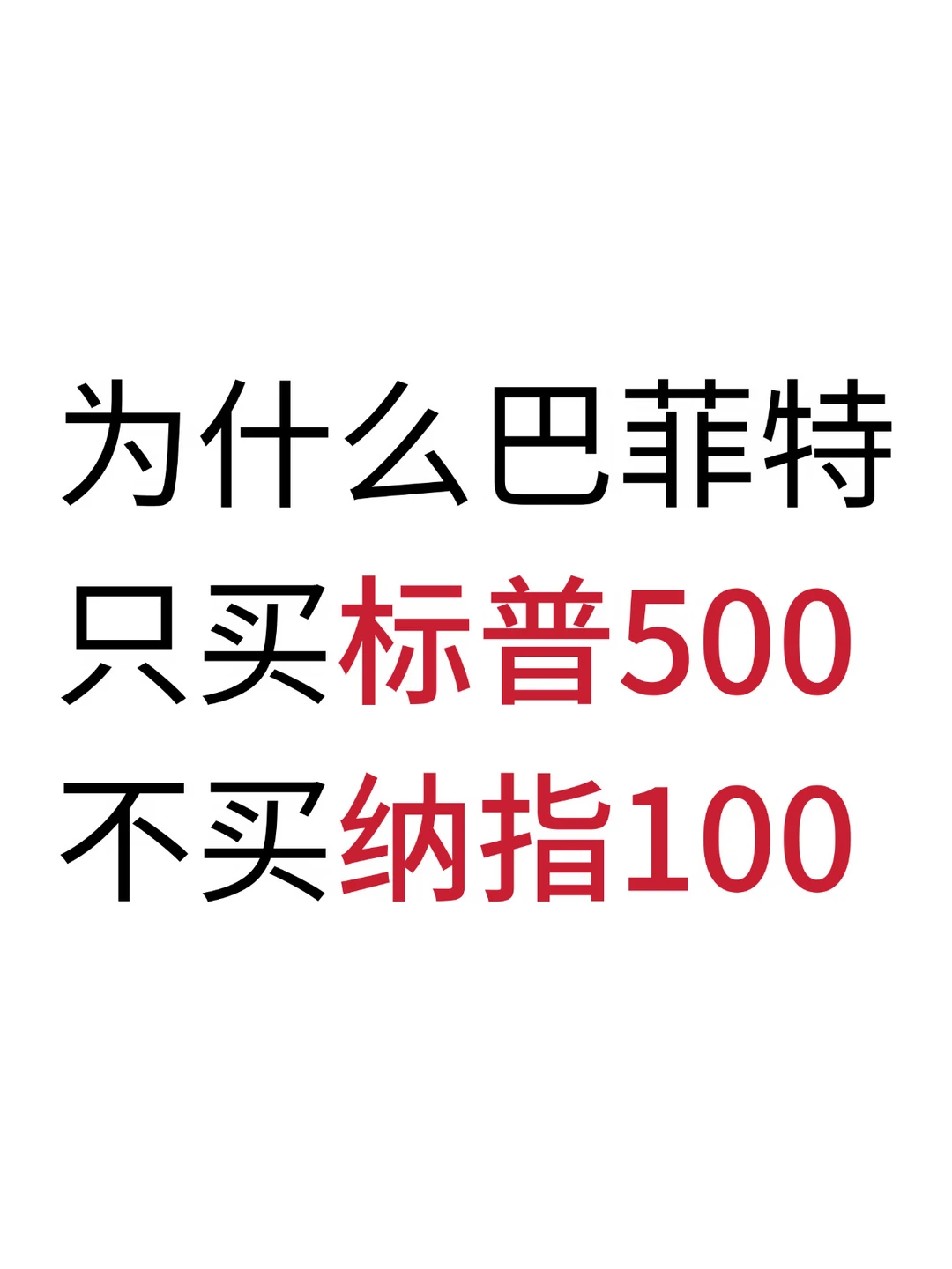 为什么巴菲特更推荐标普500？